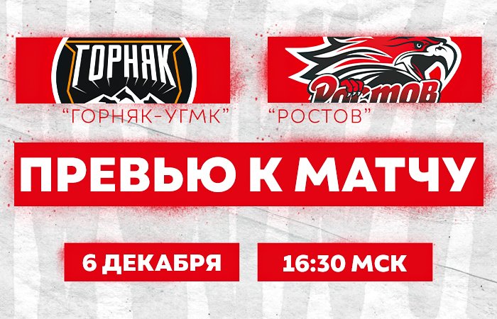 Превью к матчу с ХК "Горняк-УГМК" (6 декабря в 16:30 мск)