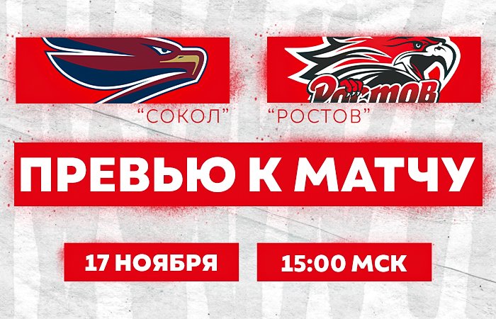 Превью к матчу с ХК "Сокол" (17 ноября в 15:00 мск)