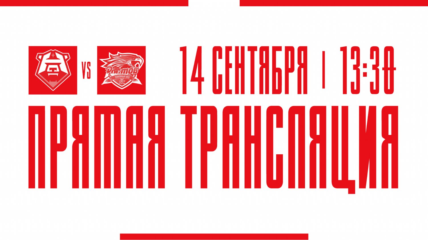 Видеотрансляция матча с ХК "Норильск"