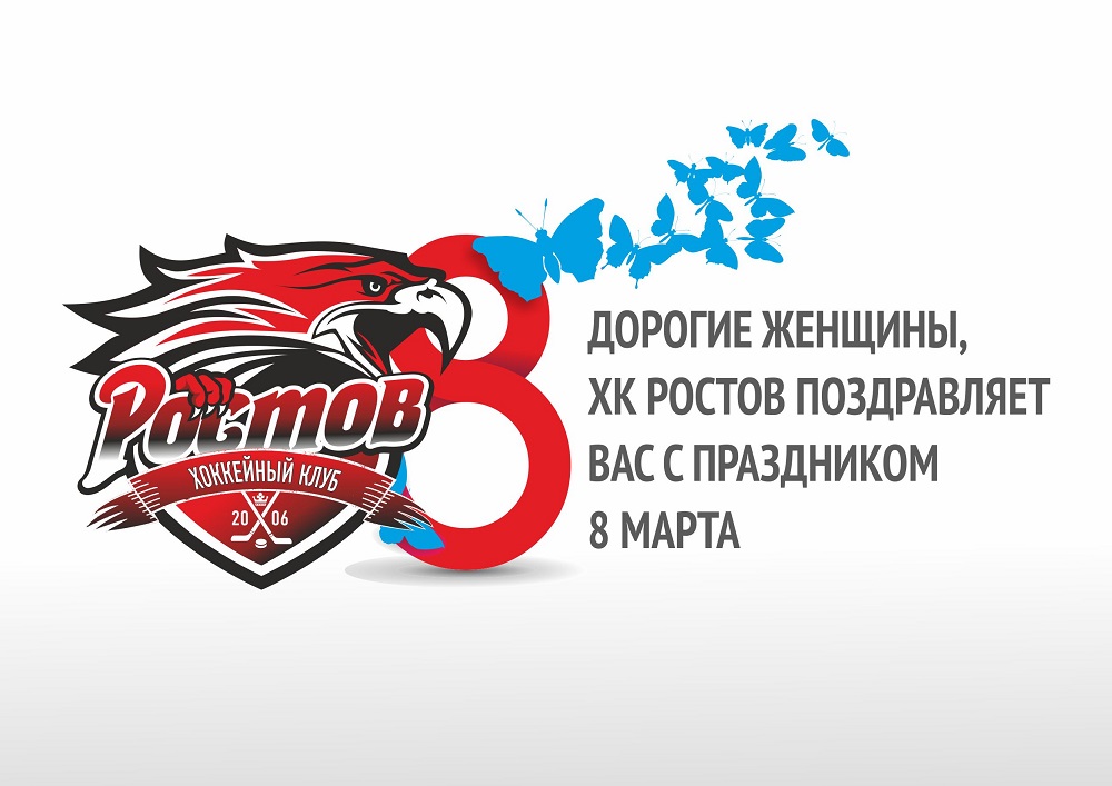 ХК «Ростов» поздравляет с 8 марта