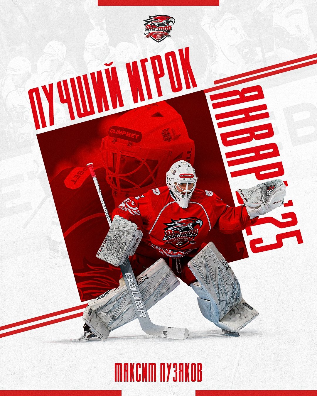 Максим Пузяков - обладатель звания "Лучший игрок января"