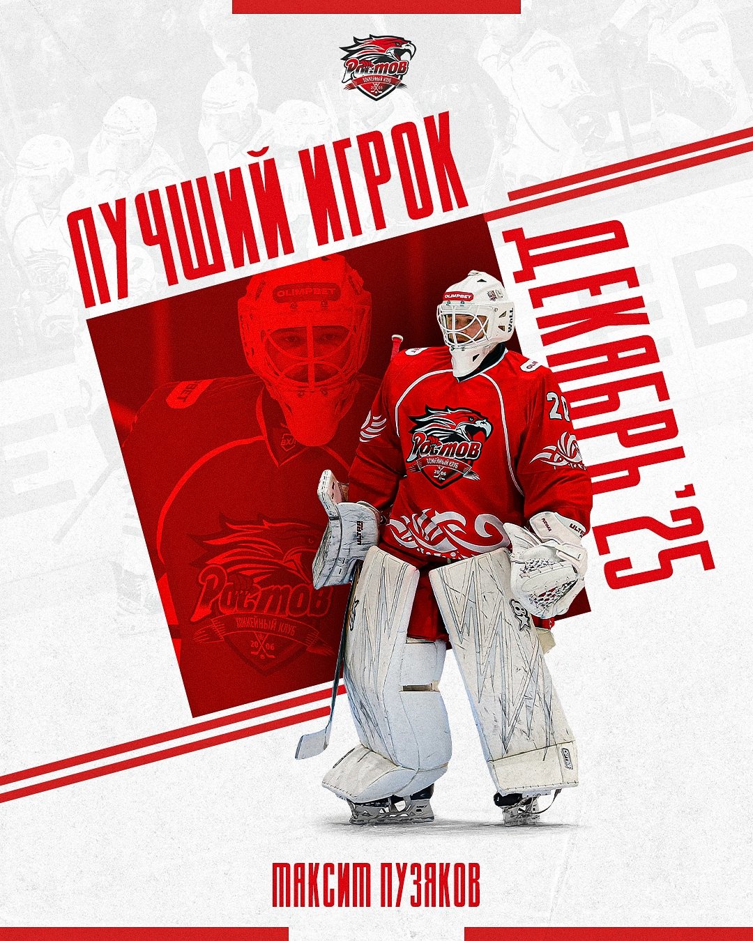 Максим Пузяков - лучший игрок "Ростова" в декабре