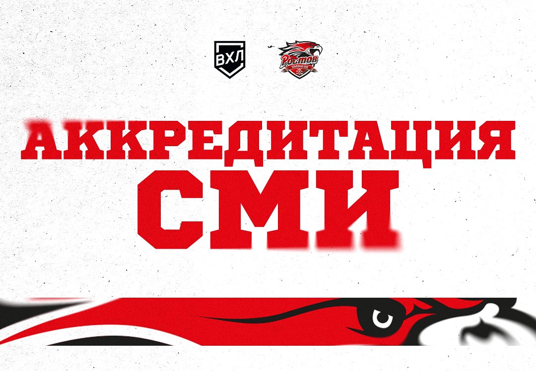 Аккредитация СМИ на сезон 2025|2026