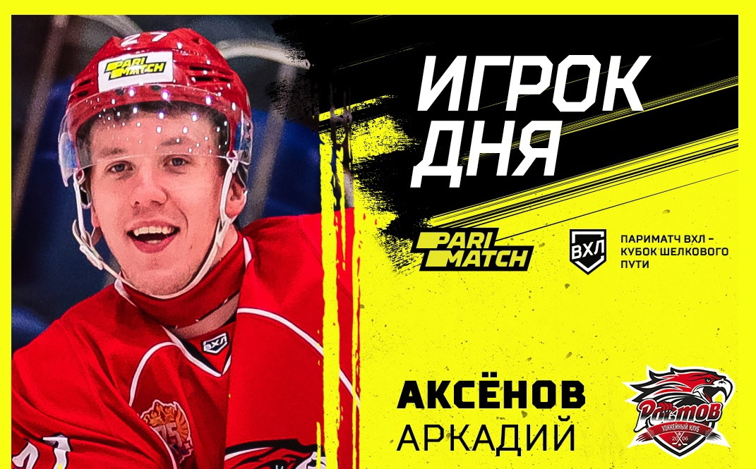 Аркадий Аксёнов - игрок дня в ВХЛ