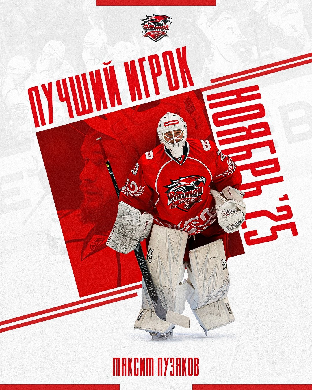Максим Пузяков признан лучшим игроком "Ростова" в ноябре