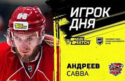 Савва Андреев - игрок дня в ВХЛ