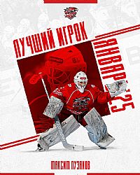 Максим Пузяков - обладатель звания "Лучший игрок января"