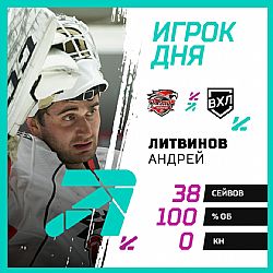 Андрей Литвинов - игрок дня в ВХЛ