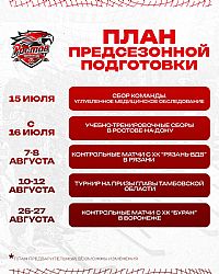 Утверждён план предсезонной подготовки