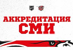 Аккредитация СМИ на сезон 2025|2026