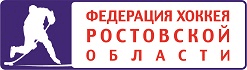 Федерация Хоккея Ростовской области