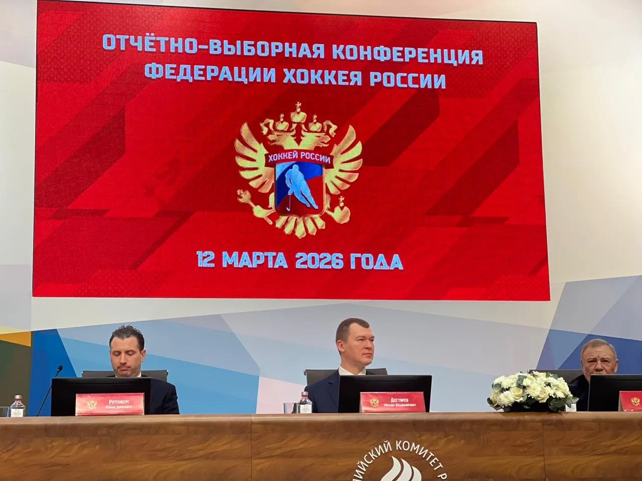 Представители ХК "Ростов" приняли участие в отчётно-выборной конференции ФХР