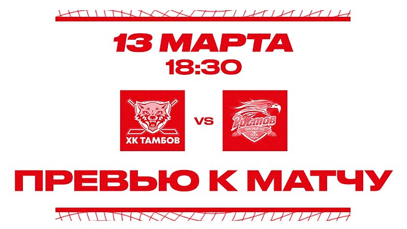 Превью к матчу с ХК "Тамбов" (13 марта в 18:30 мск)