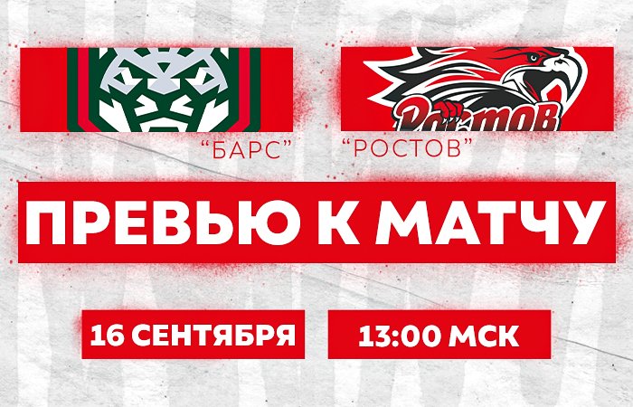 Превью к матчу с ХК "Барс" (16 сентября в 13:00)
