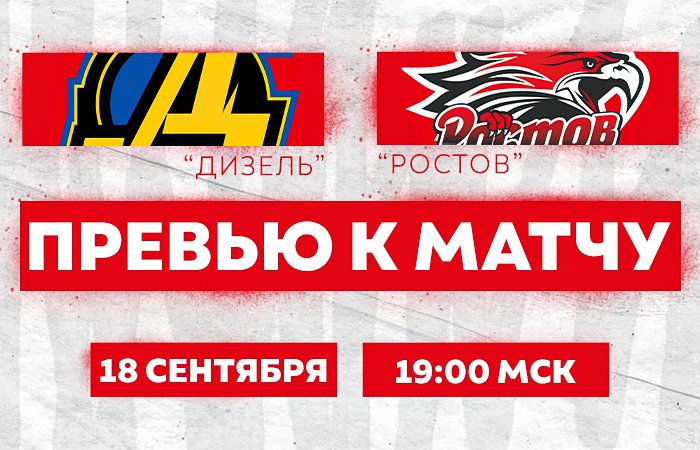 Превью к матчу с ХК "Дизель" (18 сентября в 19:00)
