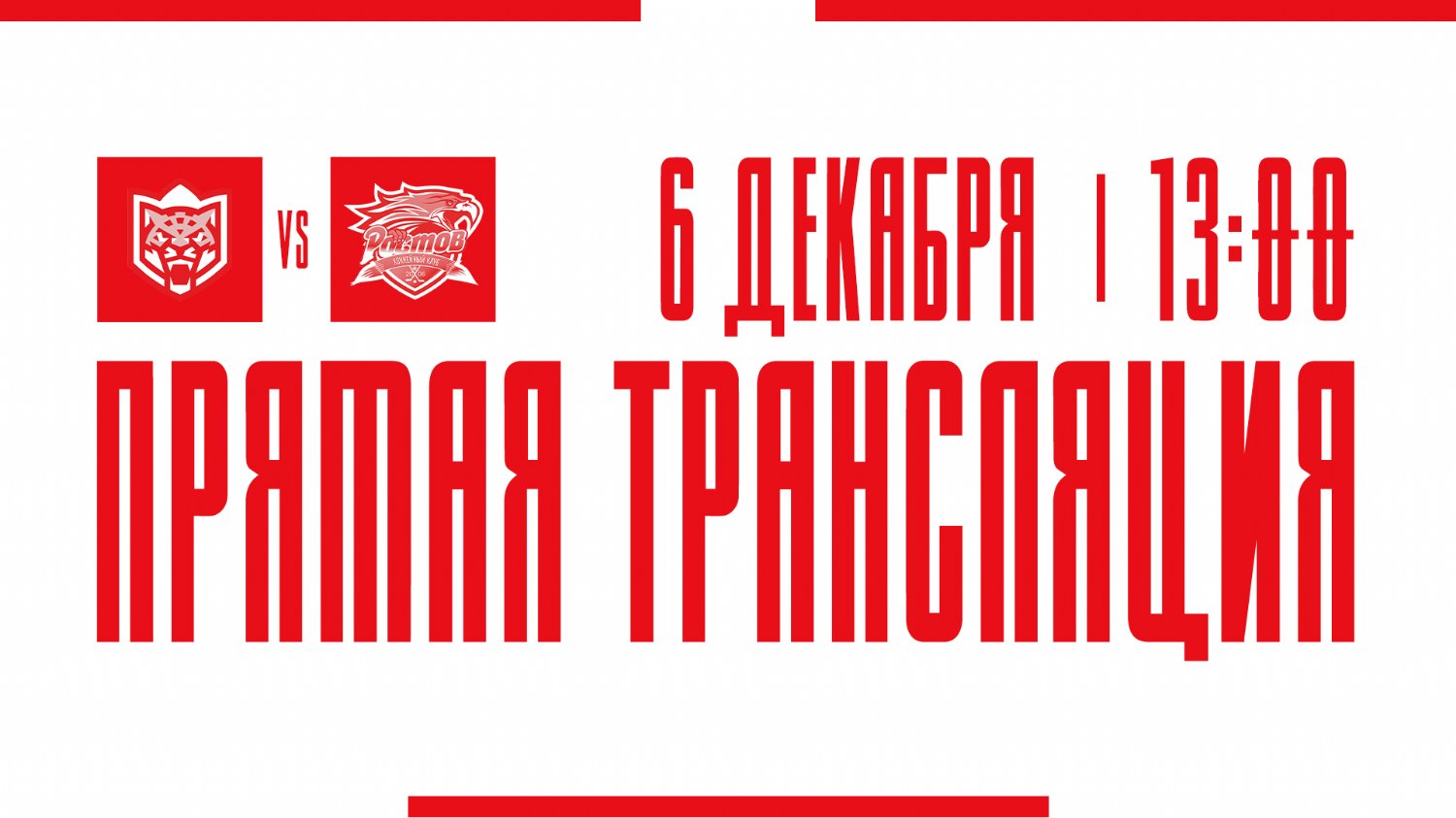 Видеотрансляция матча с ХК "Барс"