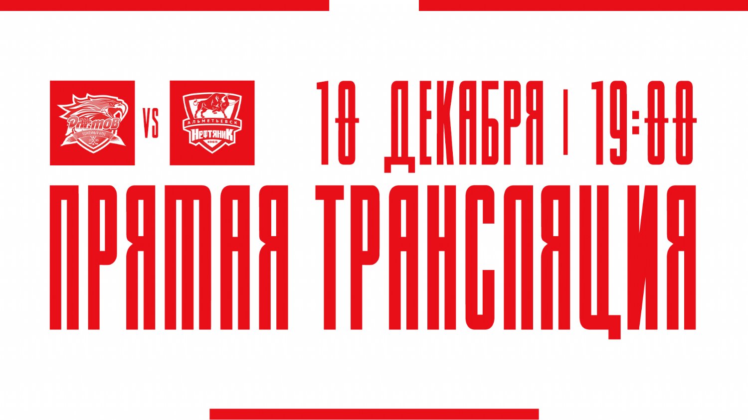 Видеотрансляция матча с ХК "Нефтяник"