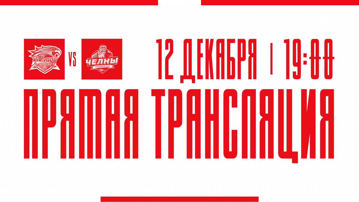 Видеотрансляция матча с ХК "Челны"