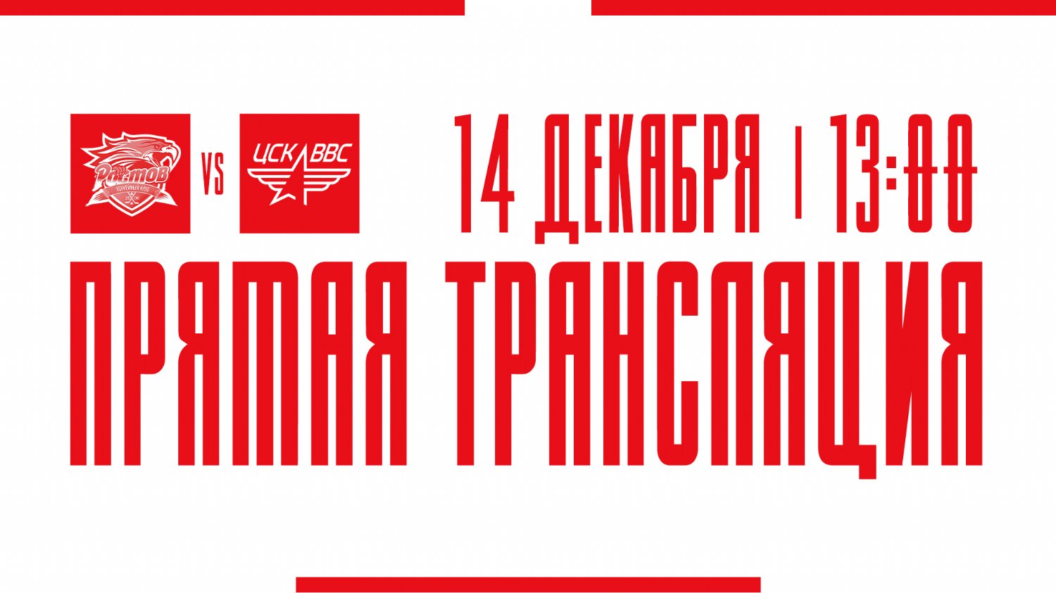 Видеотрансляция матча с ЦСК ВВС