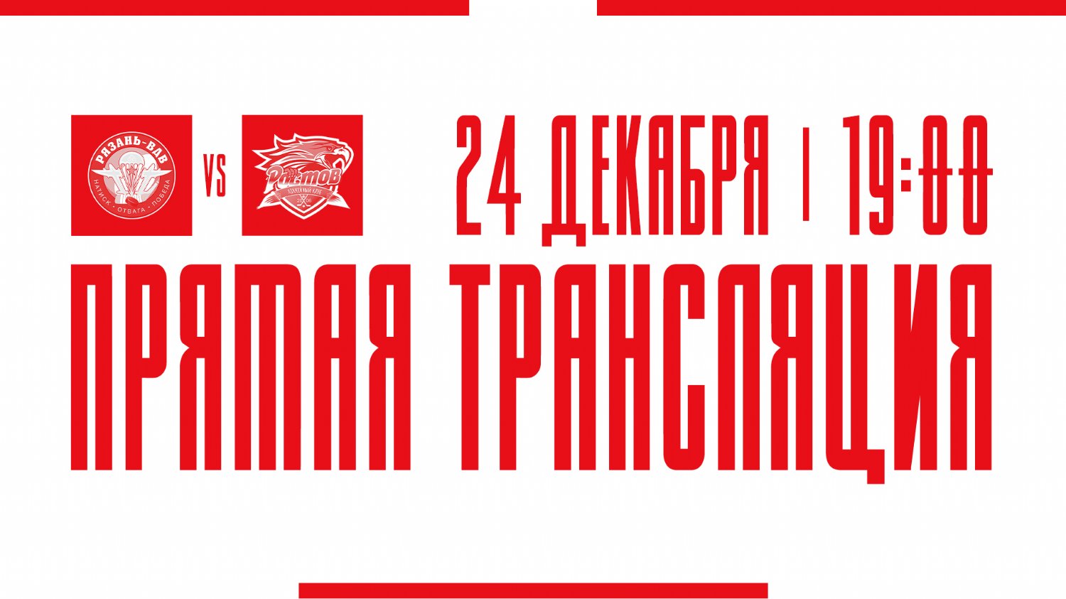 Видеотрансляция матча с ХК "Рязань-ВДВ"