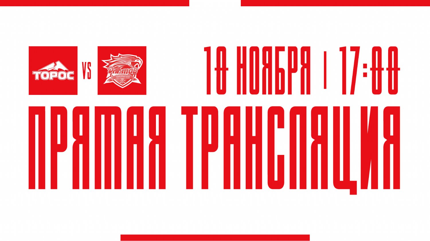 Видеотрансляция матча с ХК "Торос"