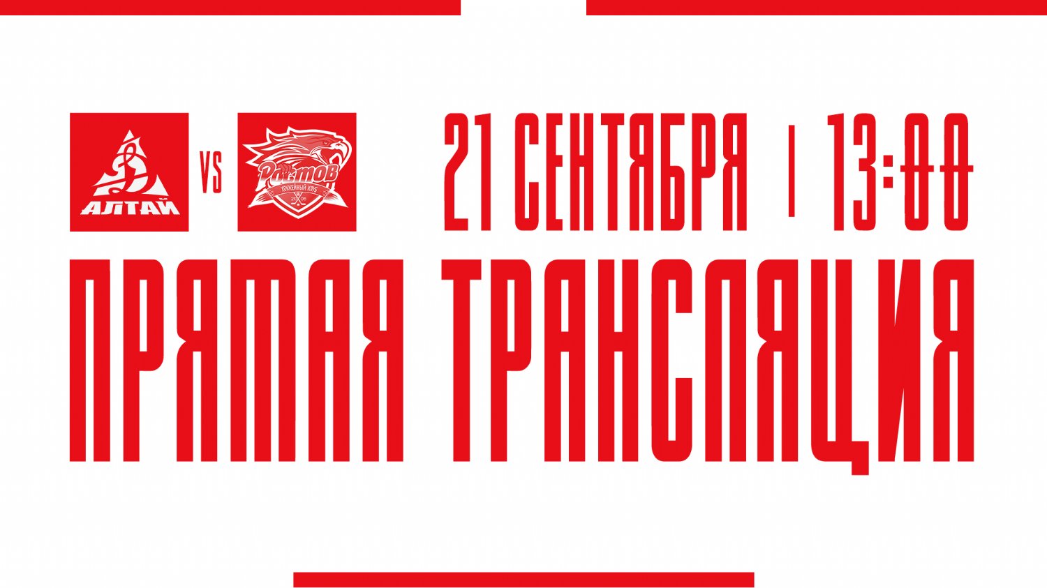 Видеотрансляция матча с ХК "Динамо-Алтай"