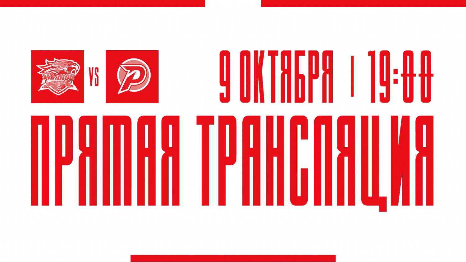 Видеотрансляция матча с ХК "Рубин"