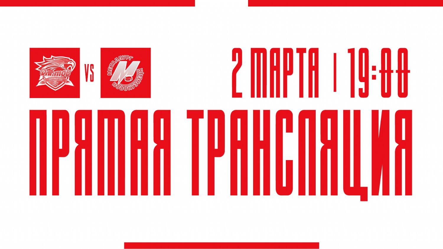 Видеотрансляция матча с ХК "Металлург"