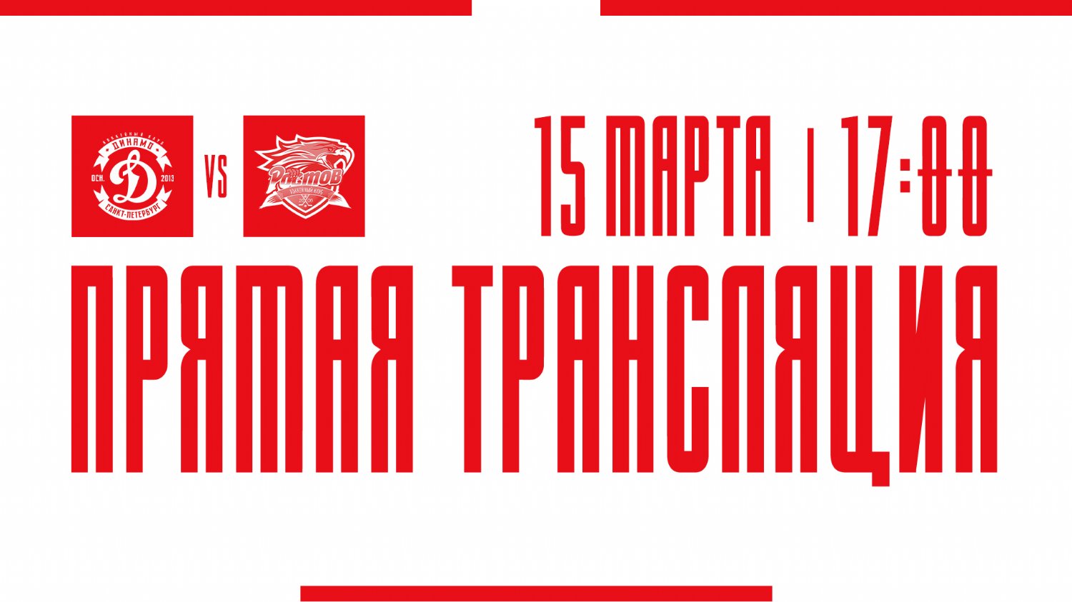 Видеотрансляция матча с ХК "Динамо СПб"