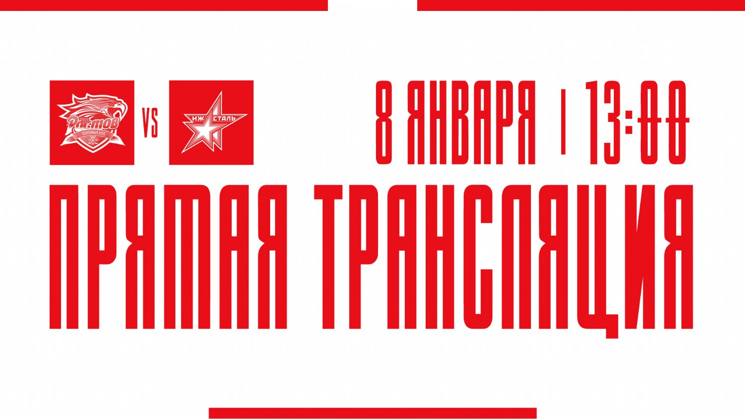 Видеотрансляция матча с ХК "Ижсталь"
