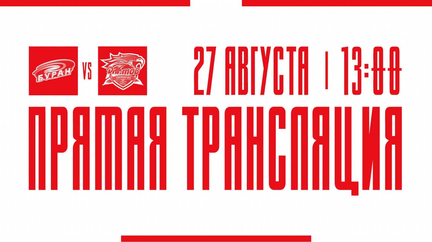 Видеотрансляция матча с ХК "Буран"