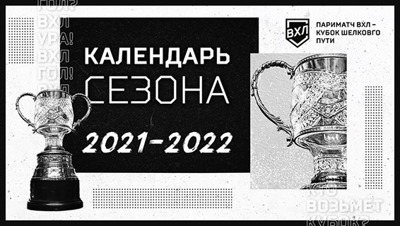 Календарь сезона 2021|2022
