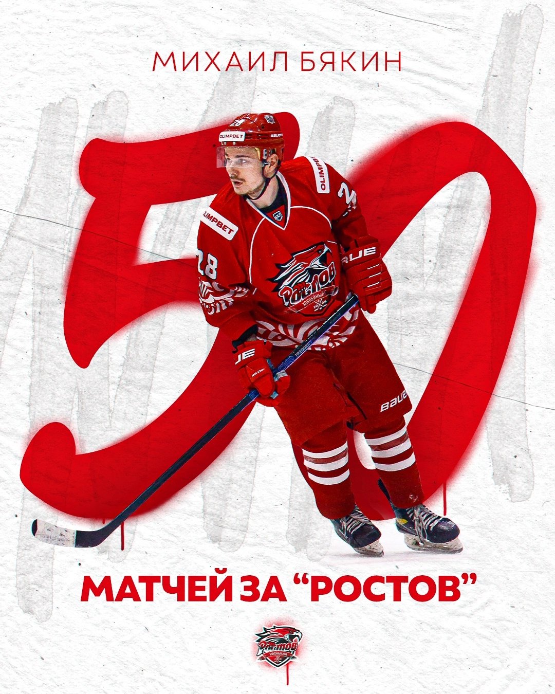 Михаил Бякин провёл 50-й матч за "Ростов"