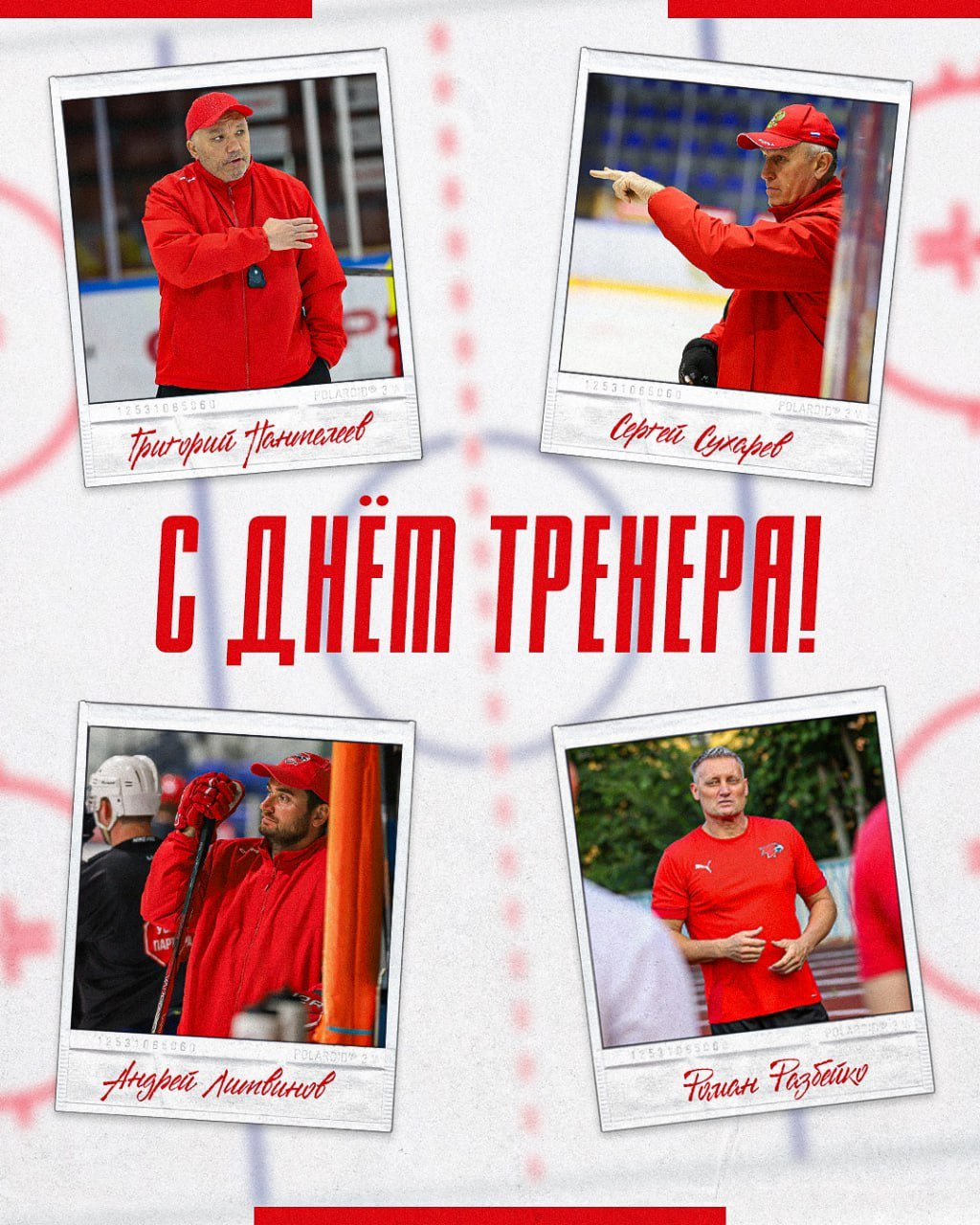 С Днём тренера!