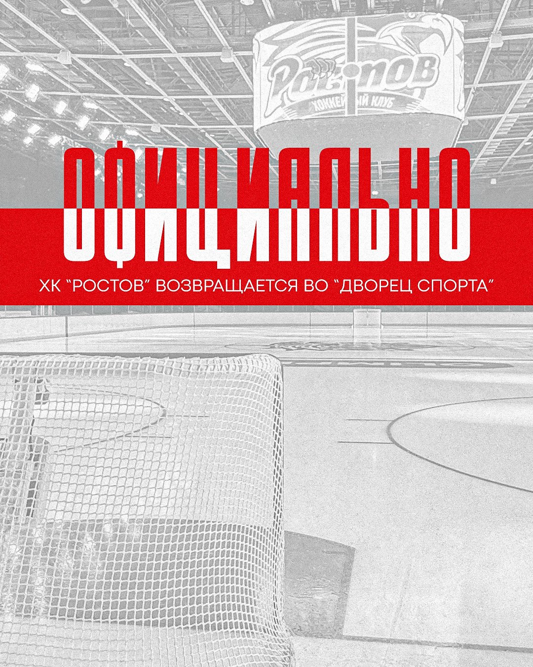 ХК "Ростов" переезжает во Дворец спорта на Халтуринском