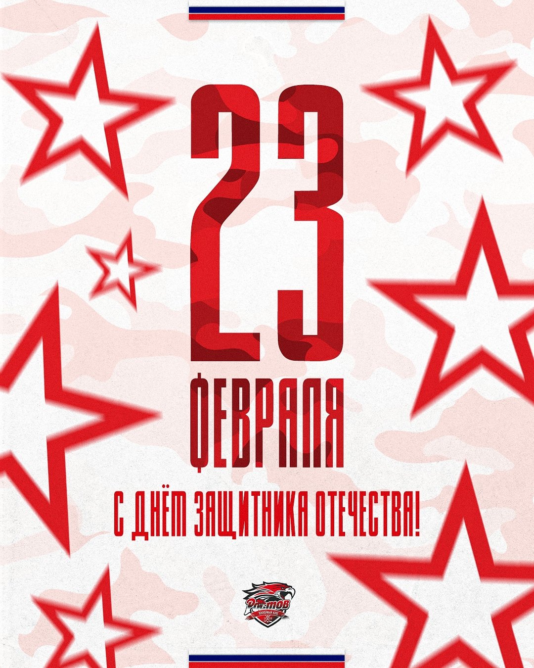 С Днём защитника Отечества!