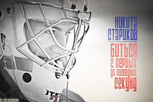 Никита Стариков: "Биться с первых до последних секунд!"