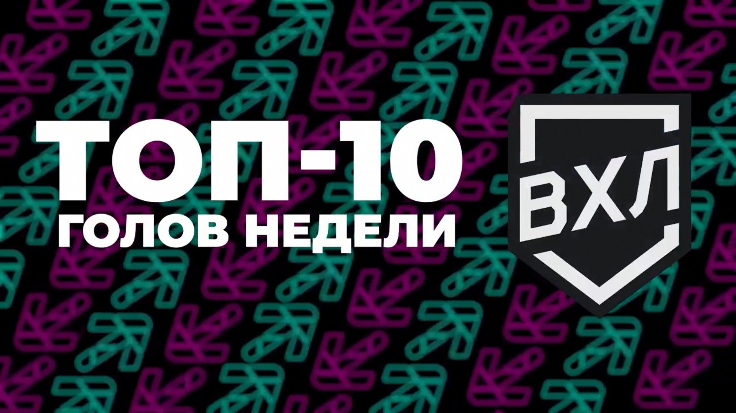 Гол Егора Корбита – в ТОП-10 недели ВХЛ