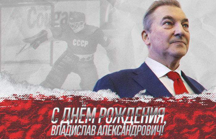 С Днём рождения, Владислав Александрович!