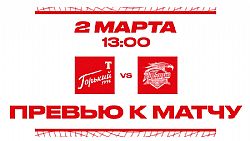 Превью к матчу с ХК "Торпедо-Горький" (2 марта в 13:00 мск)