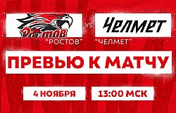 Превью к матчу с ХК "Челмет" (4 ноября в 13:00 мск)