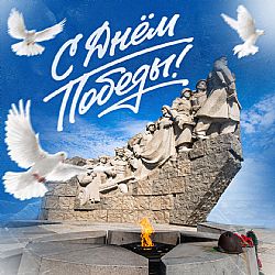С Днём Победы!