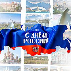 С Днём России!