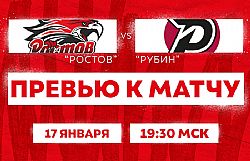 Превью к матчу с ХК "Рубин" (17 января в 19:30 мск)