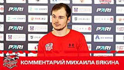 Михаил Бякин: На следующую игру будем выходить с новым настроем
