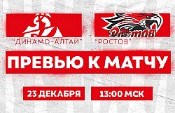 Превью к матчу с ХК "Динамо-Алтай" (23 декабря в 13:00 мск)