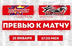 Превью к матчу с ХК "Ижсталь" (25 января в 17:30 мск)