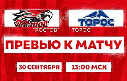 Превью к матчу с ХК "Торос" (30 сентября в 13:00)