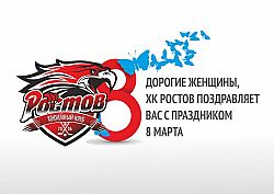 ХК «Ростов» поздравляет с 8 марта