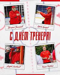 С Днём тренера!